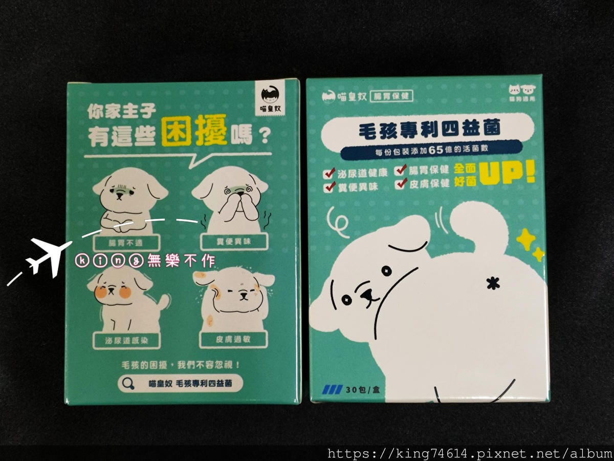 ［開箱］［寵物保養］喵皇奴 毛孩專利四益菌