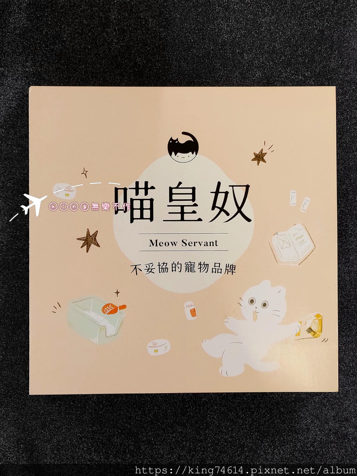 ［開箱］［寵物保養］喵皇奴 毛孩專利四益菌