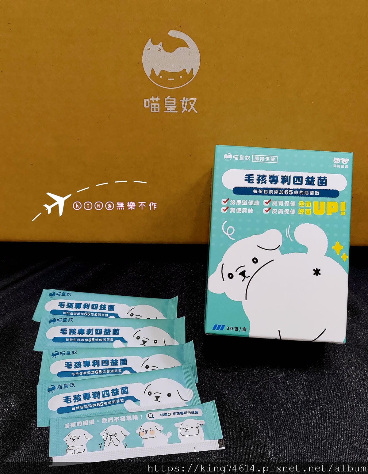 ［開箱］［寵物保養］喵皇奴 毛孩專利四益菌