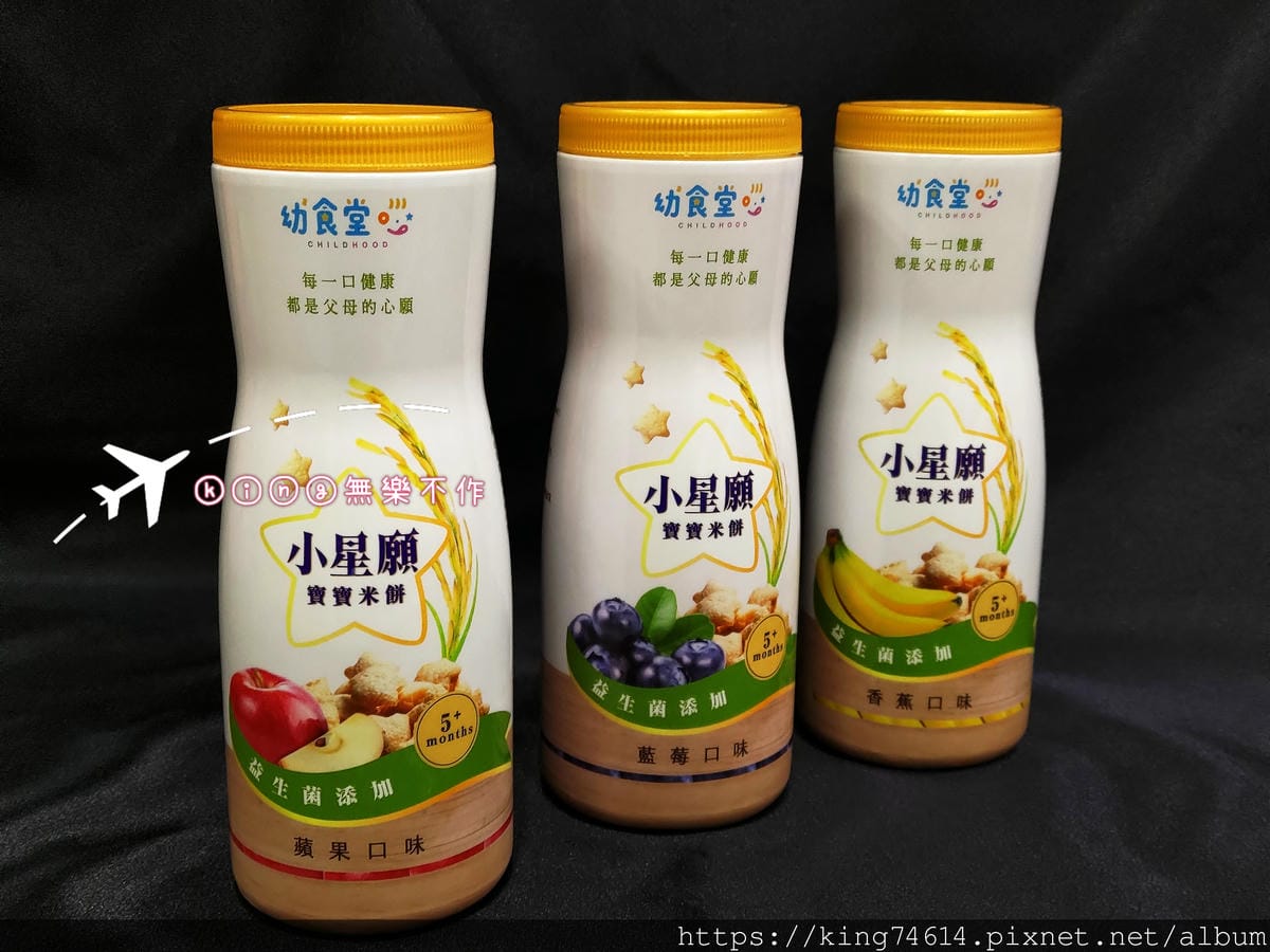 ［開箱］［寶寶美食］幼幼食堂 小星願米餅