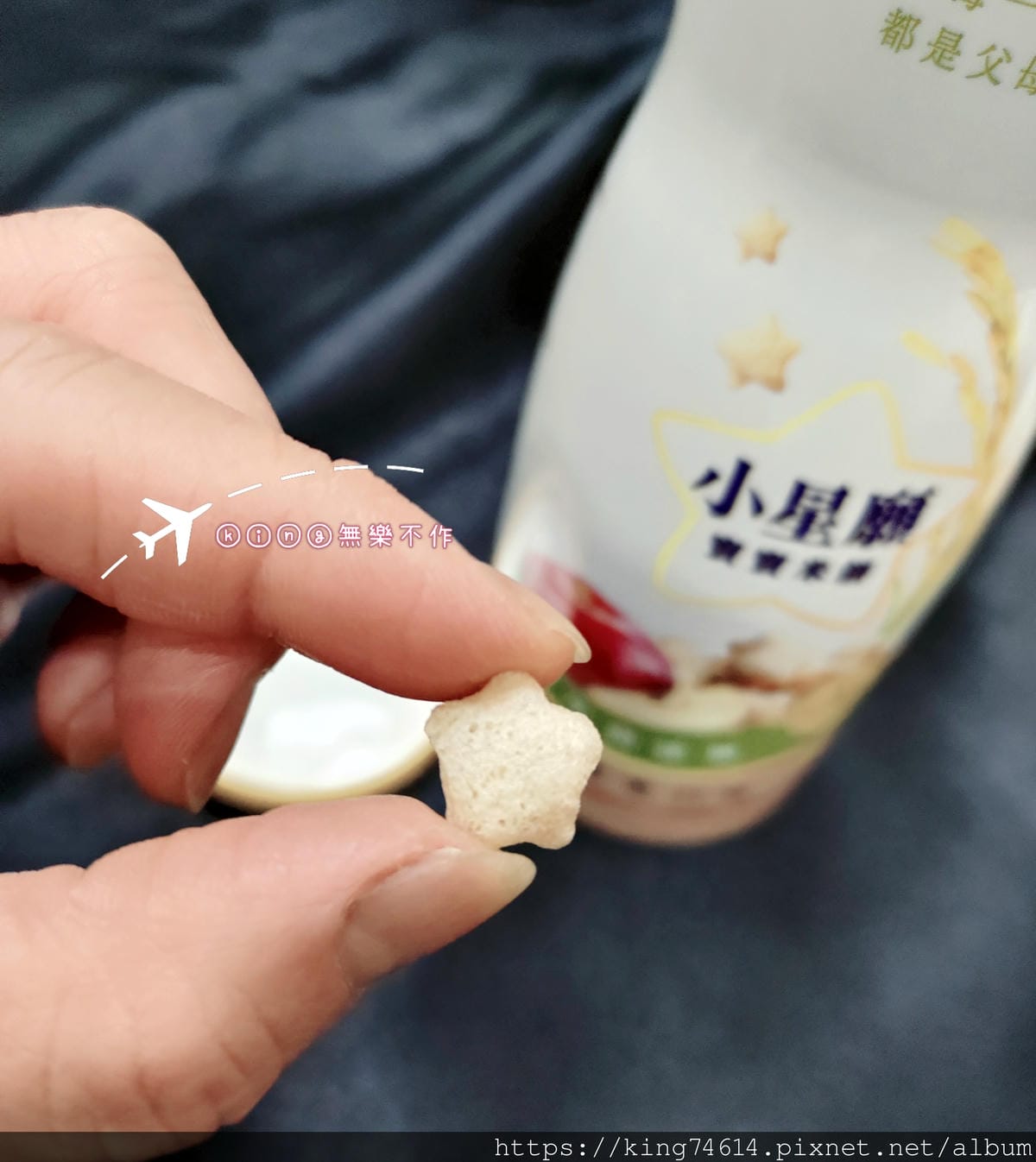 ［開箱］［寶寶美食］幼幼食堂 小星願米餅