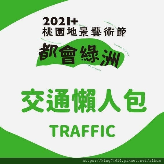 ［桃園］［藝文活動］2021+地景藝術節🌲