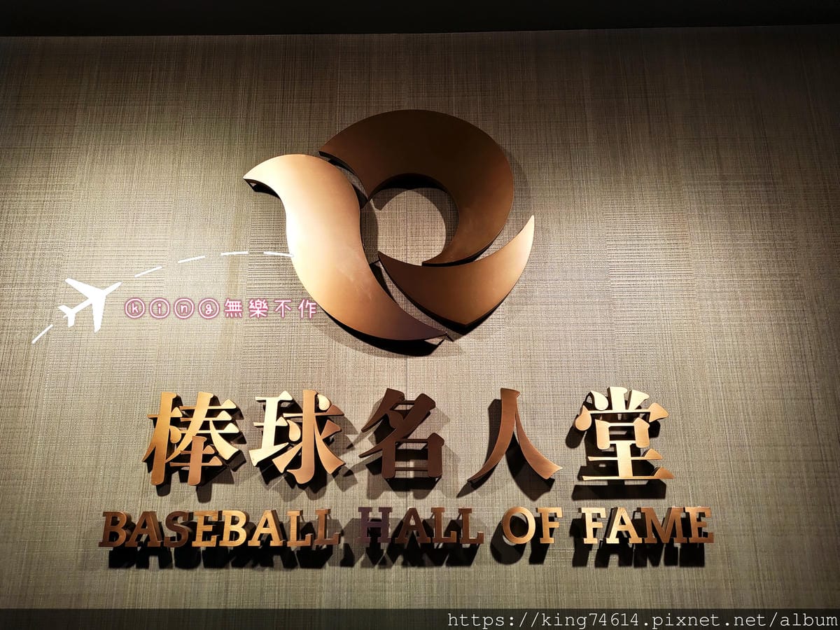 ［龍潭 景點］［棒球主題飯店］7F棒球名人堂
