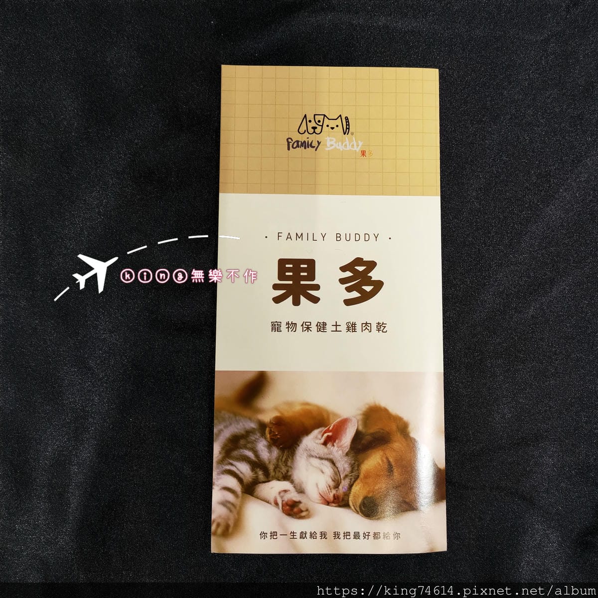 ［開箱］［寵物零食］果多 FAMILY BUDDY 寵物保健土雞肉乾