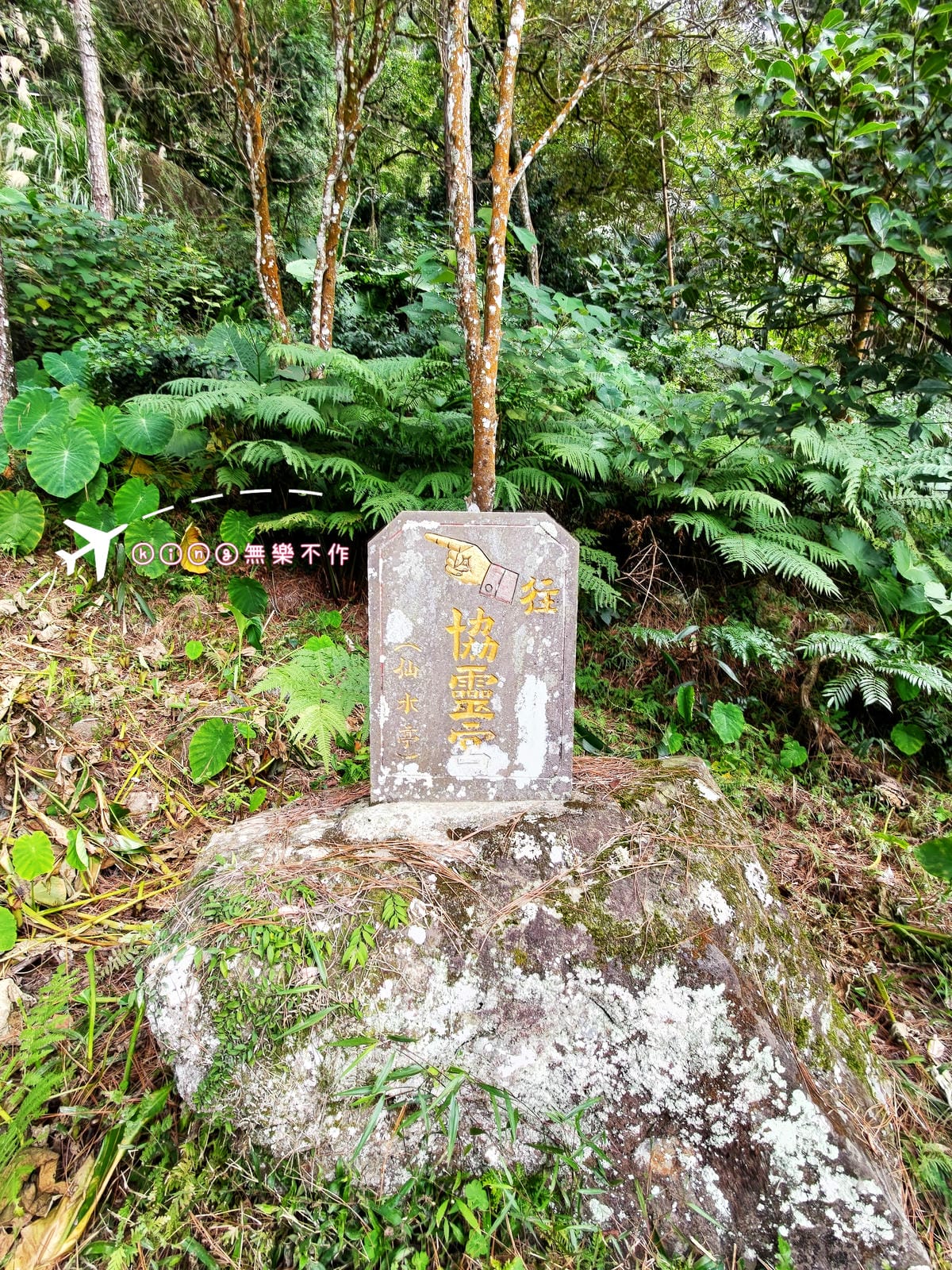 ［宗教巡禮］［苗栗］仙山 協靈宮 九天玄女
