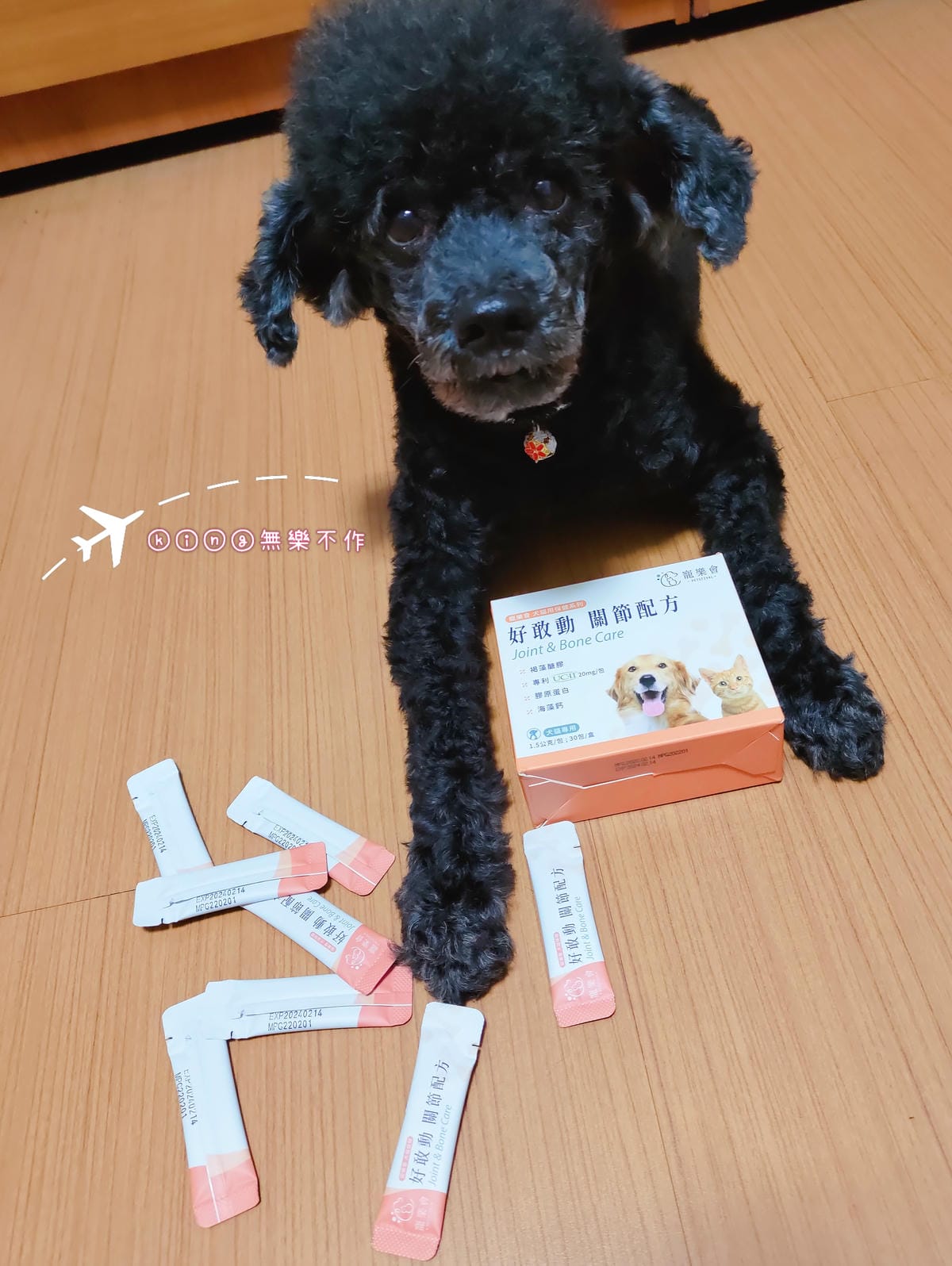 ［開箱］［寵物保健］寵樂會 好敢動 關節配方