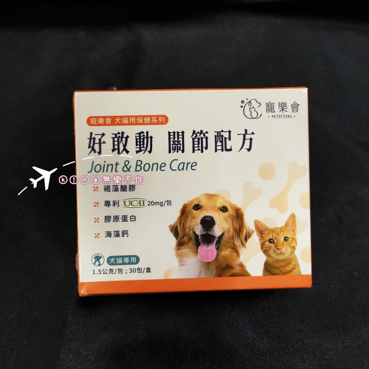 ［開箱］［寵物保健］寵樂會 好敢動 關節配方
