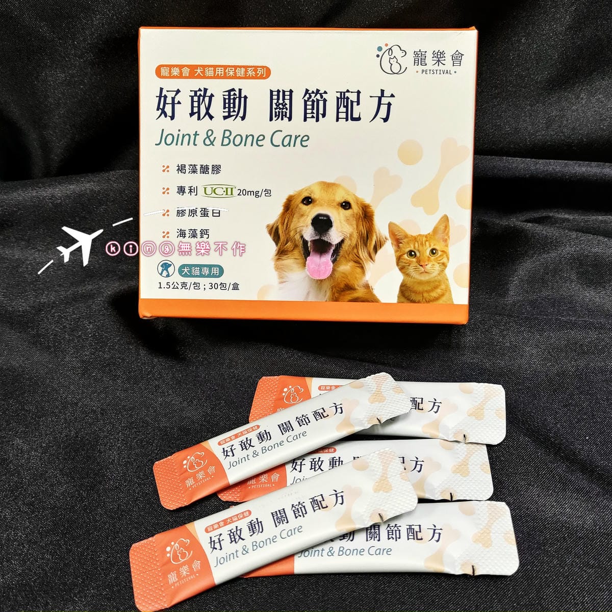 ［開箱］［寵物保健］寵樂會 好敢動 關節配方