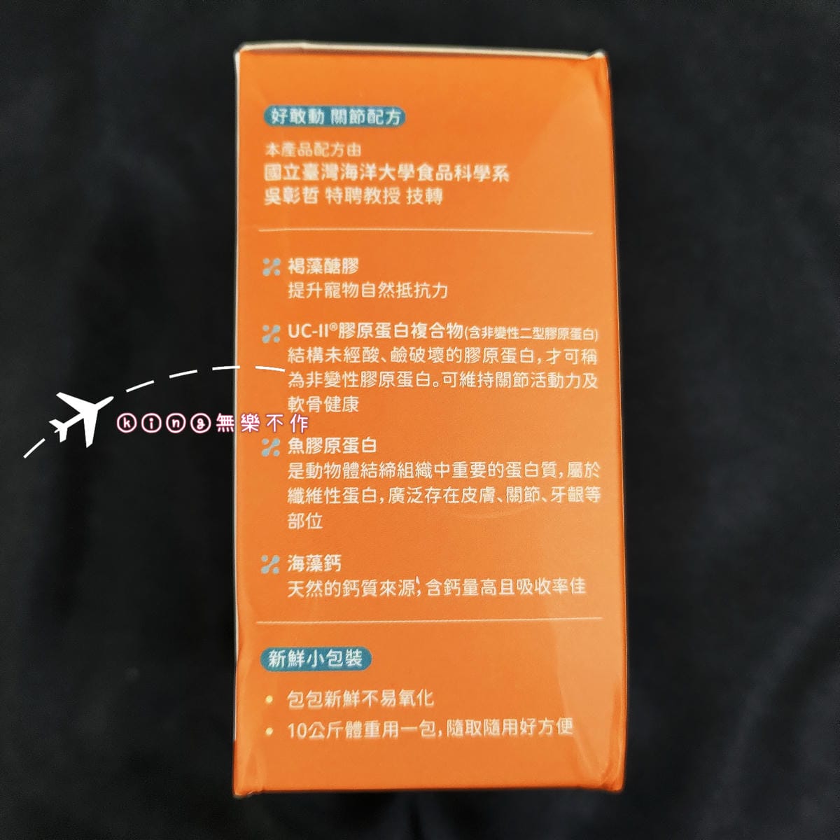 ［開箱］［寵物保健］寵樂會 好敢動 關節配方