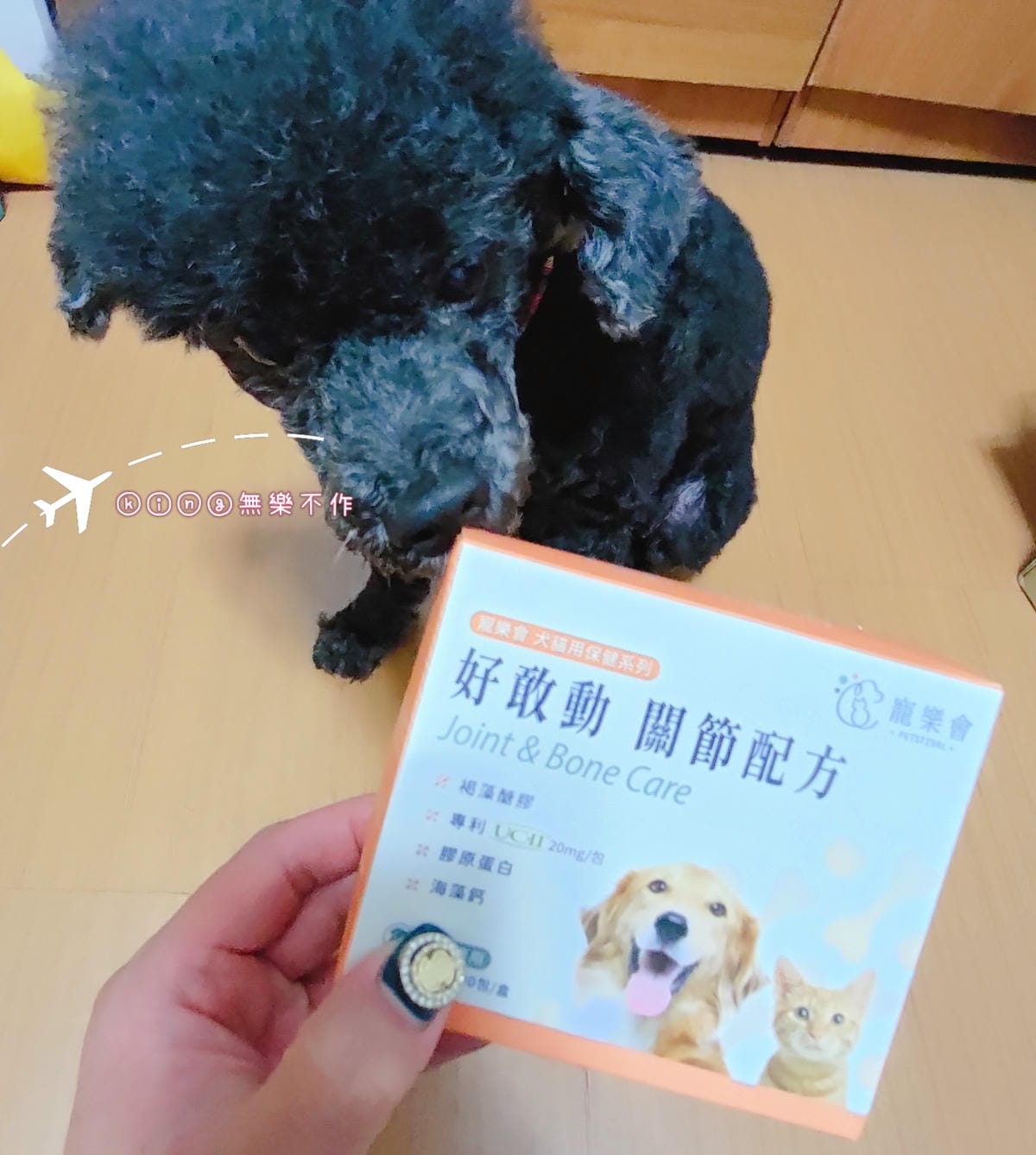 ［開箱］［寵物保健］寵樂會 好敢動 關節配方