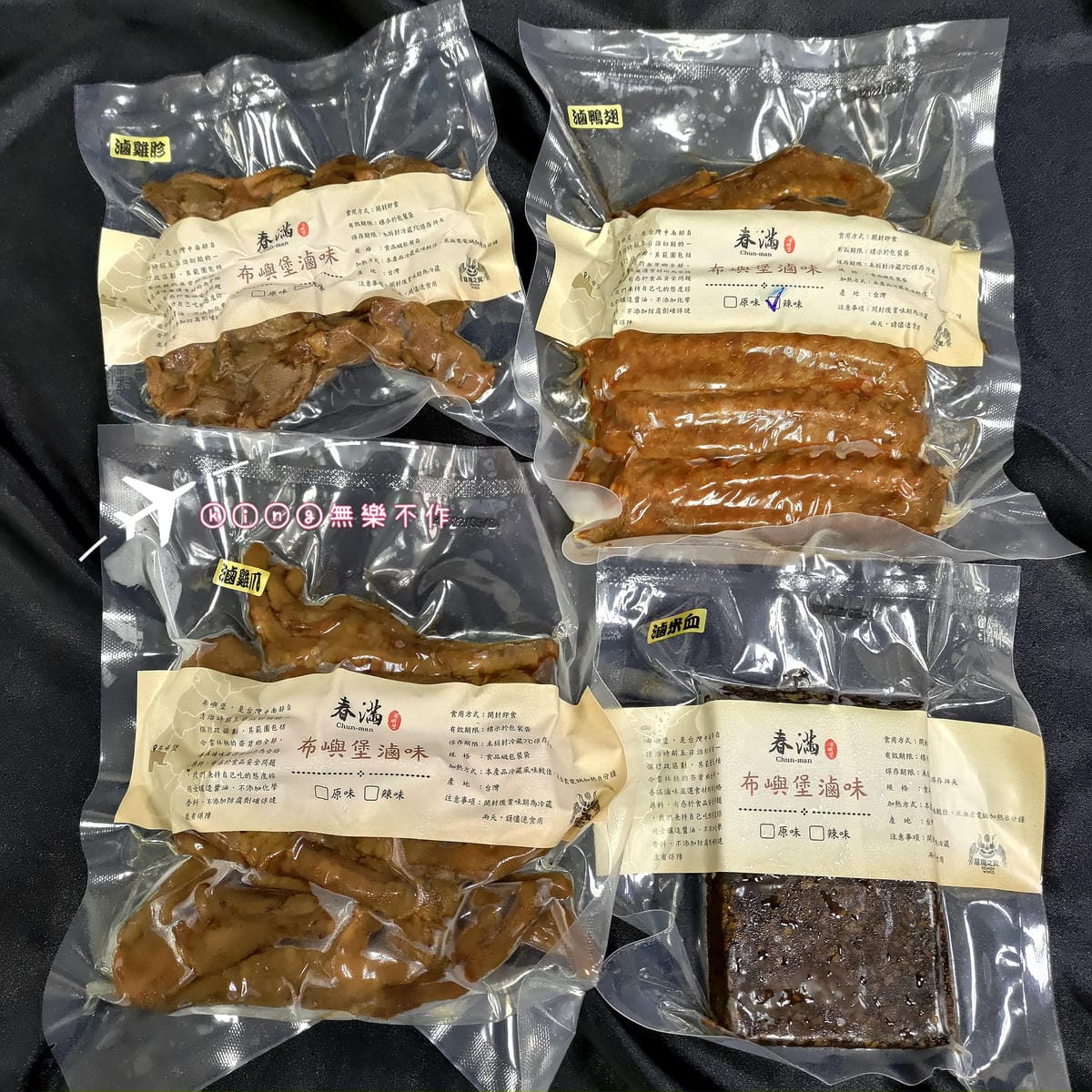 ［開箱］［宅配美食］春滿滷味│布嶼堡滷味│滷鴨翅│滷雞爪│滷米血│滷雞胗