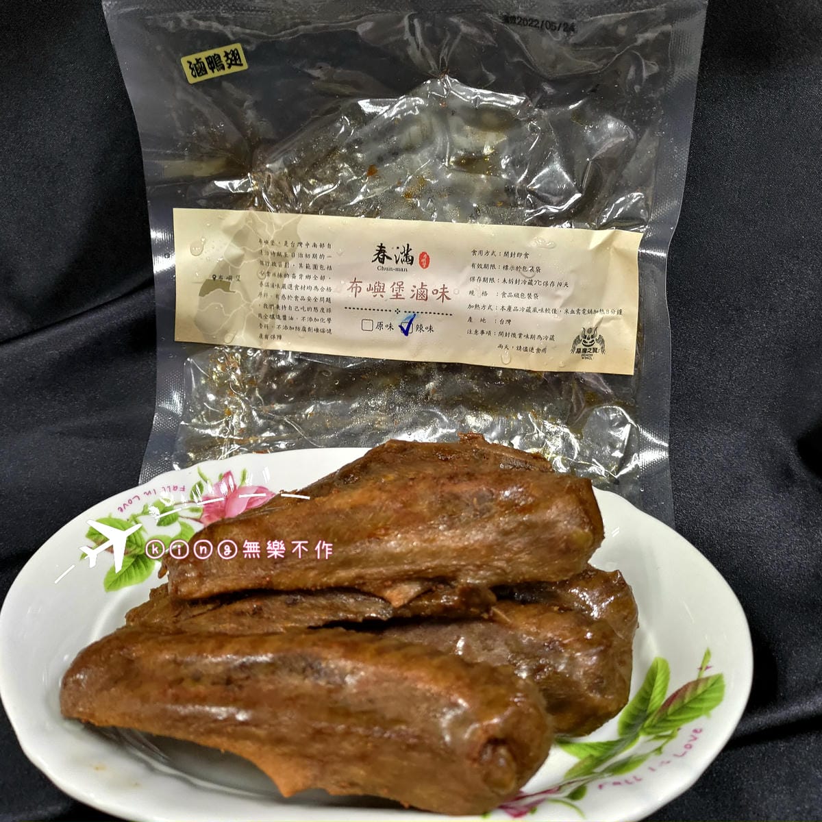 ［開箱］［宅配美食］春滿滷味│布嶼堡滷味│滷鴨翅│滷雞爪│滷米血│滷雞胗