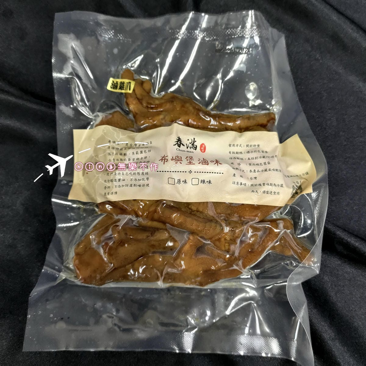 ［開箱］［宅配美食］春滿滷味│布嶼堡滷味│滷鴨翅│滷雞爪│滷米血│滷雞胗