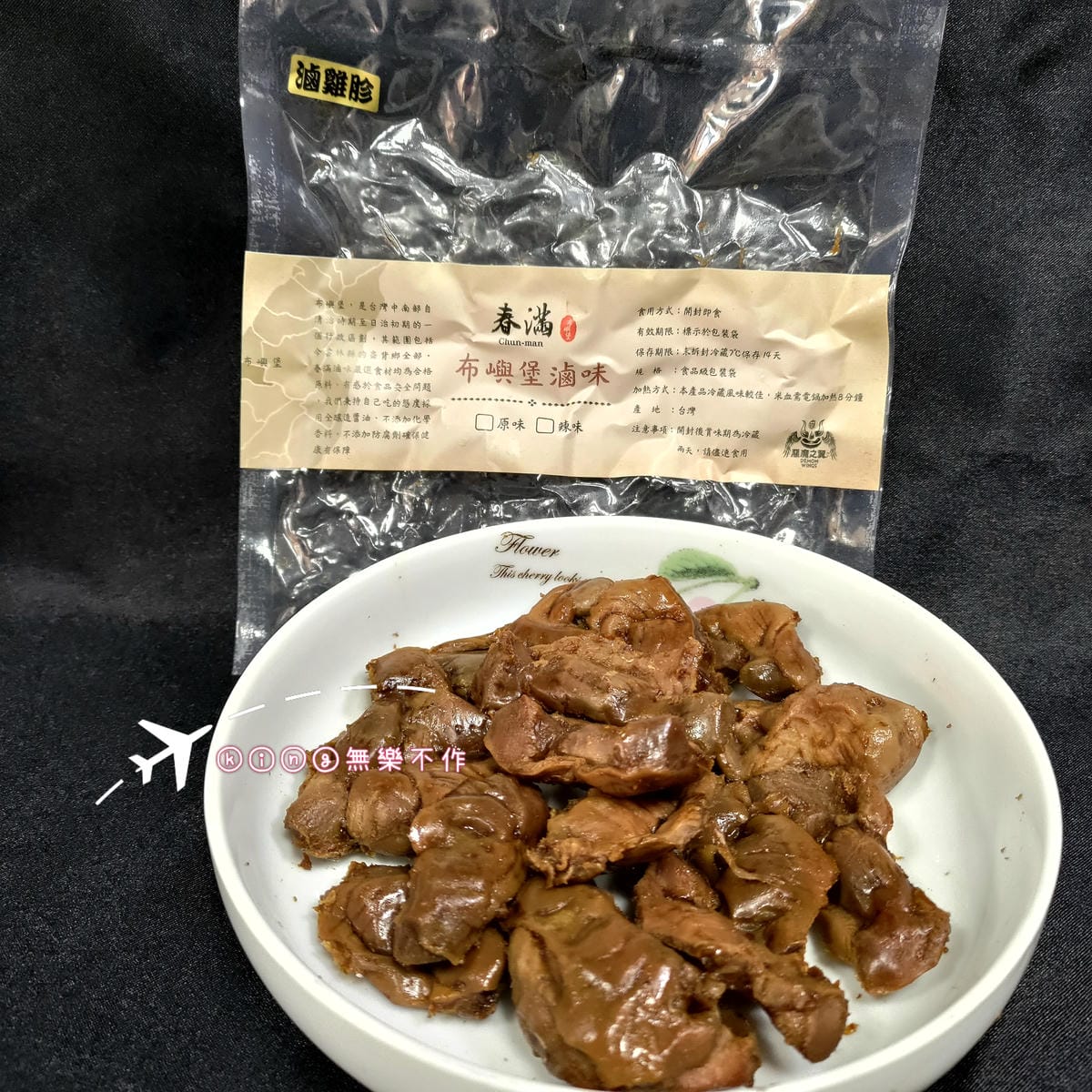 ［開箱］［宅配美食］春滿滷味│布嶼堡滷味│滷鴨翅│滷雞爪│滷米血│滷雞胗