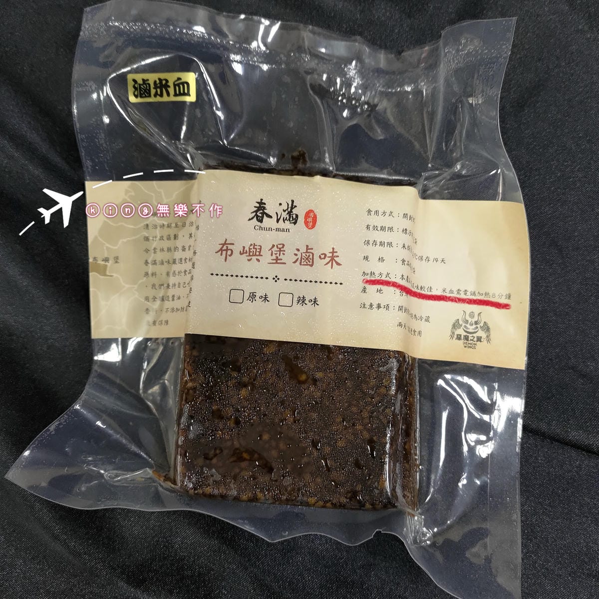 ［開箱］［宅配美食］春滿滷味│布嶼堡滷味│滷鴨翅│滷雞爪│滷米血│滷雞胗