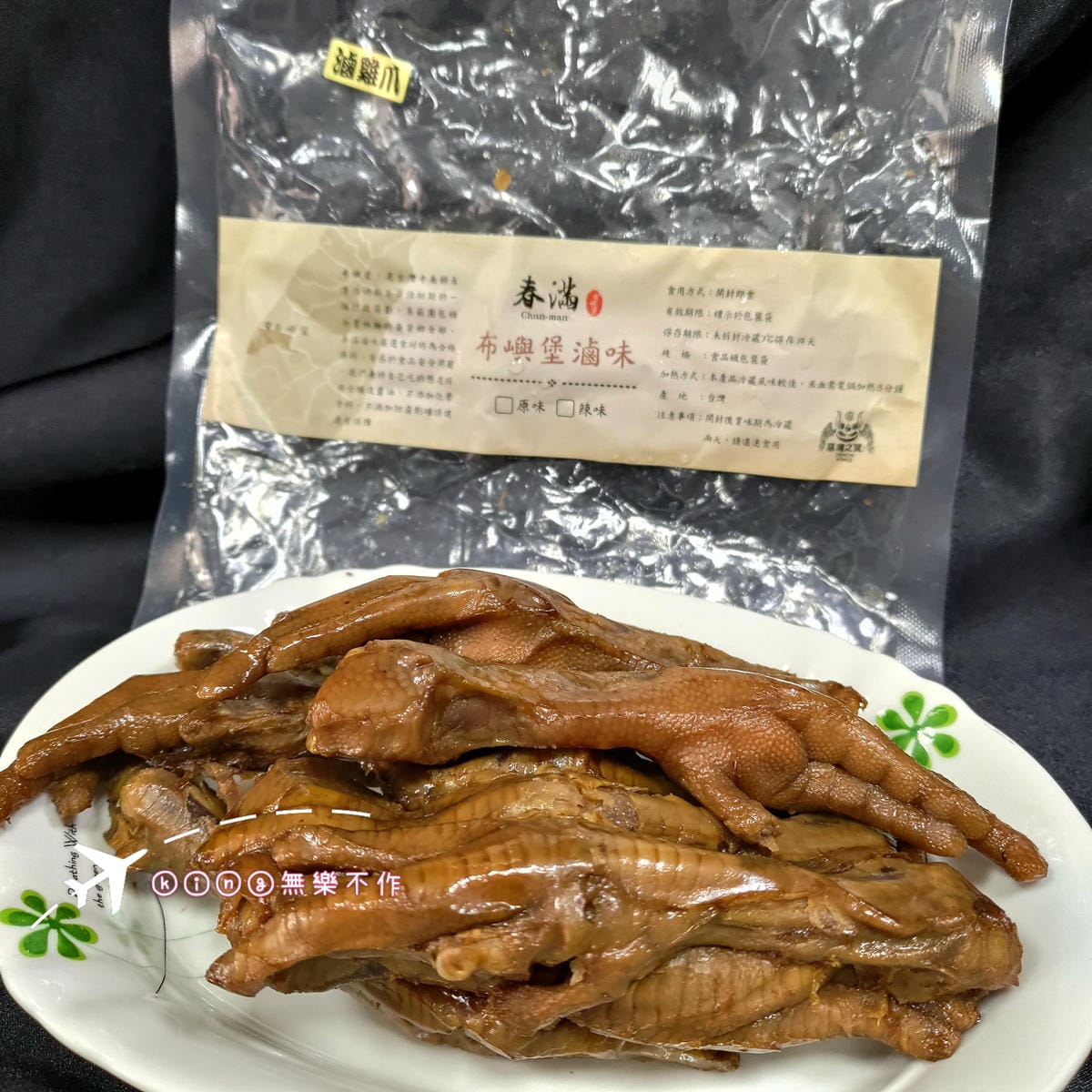 ［開箱］［宅配美食］春滿滷味│布嶼堡滷味│滷鴨翅│滷雞爪│滷米血│滷雞胗