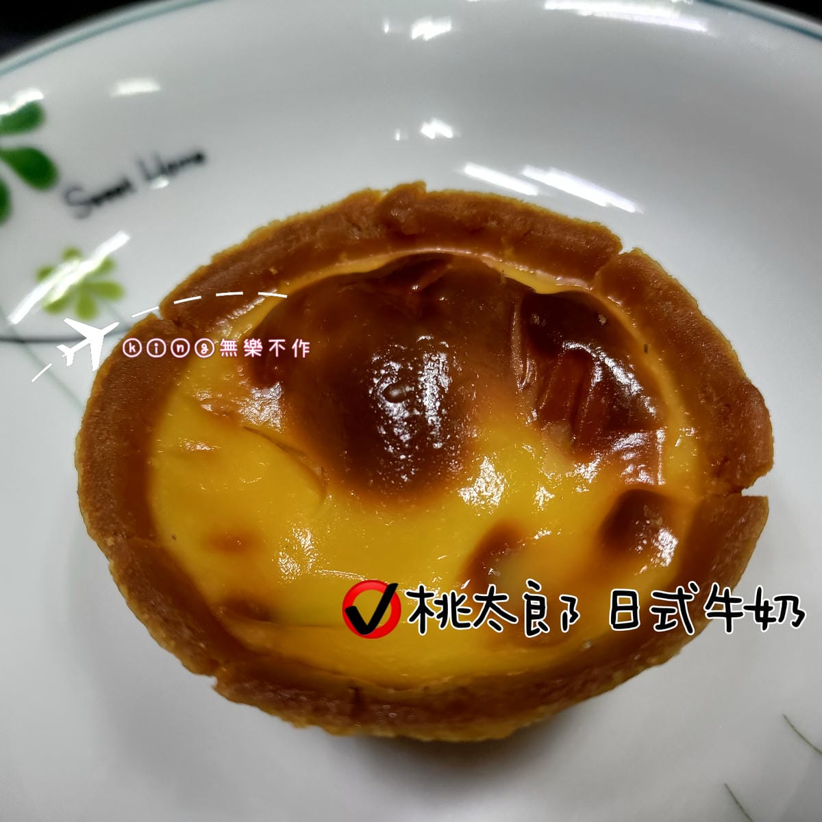 ［開箱］［大江快閃］［甜點］審計新村美食 | 蛋定蛋塔🥚