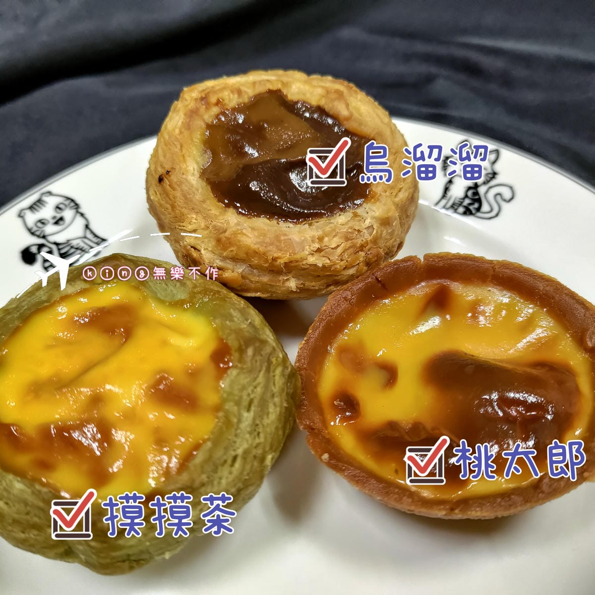 ［開箱］［大江快閃］［甜點］審計新村美食 | 蛋定蛋塔🥚