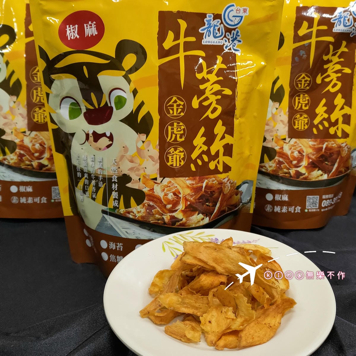 ［開箱］［宅配美食］台東伴手禮推薦 | 金虎爺 牛蒡絲