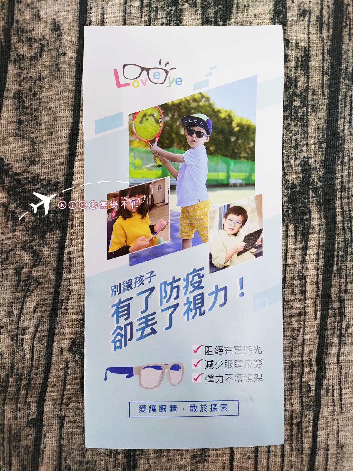 ［開箱］［兒童］［Loveye］兒童太陽眼鏡／抗藍光眼鏡👓
