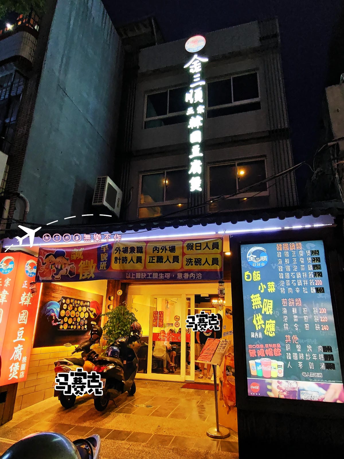 ［桃園 美食］［韓式］🇰🇷 金三順韓式豆腐煲專賣店