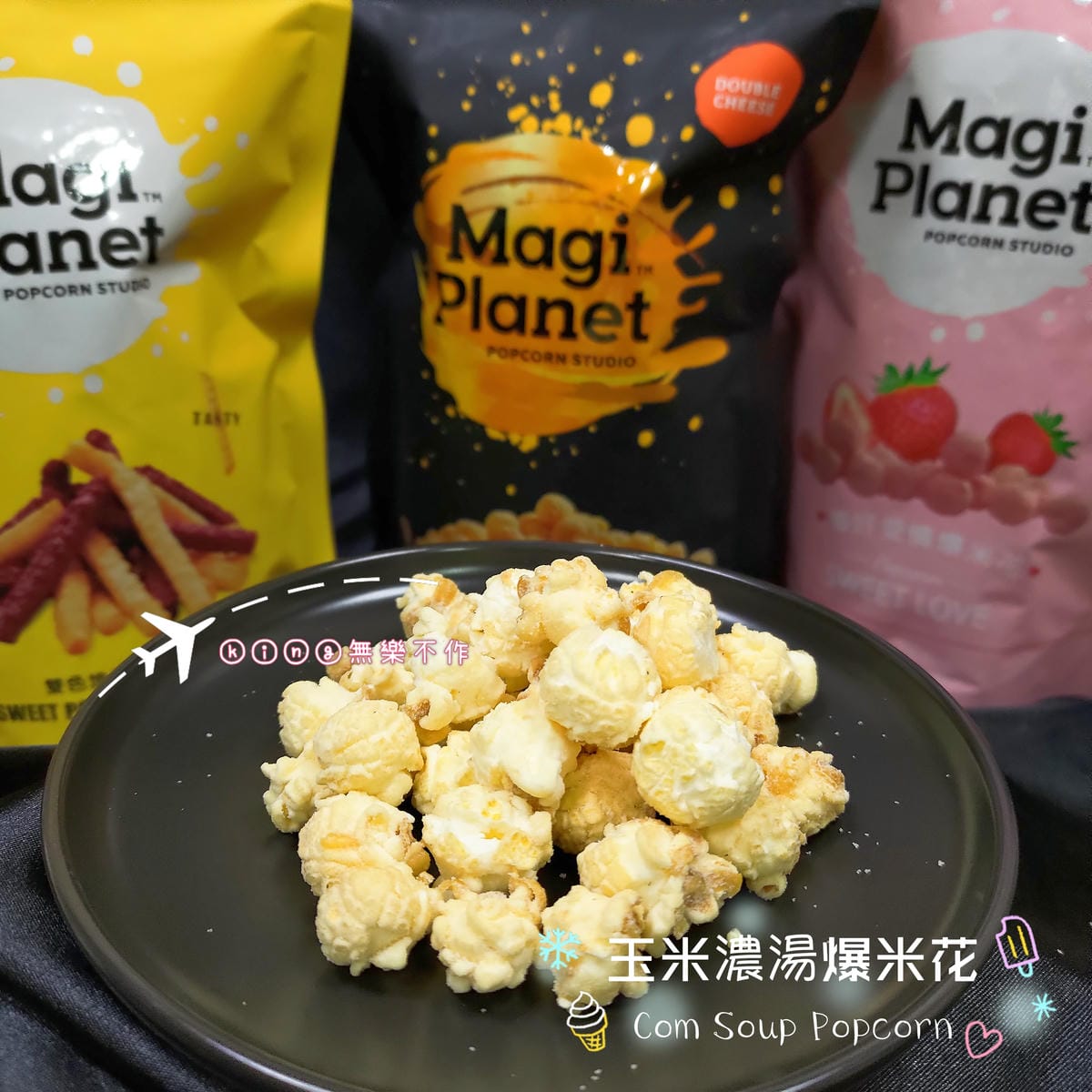 ［開箱］［團購零食］Magi Planet星球工坊爆米花🍿 (⚠️文末有優惠碼唷⚠️)