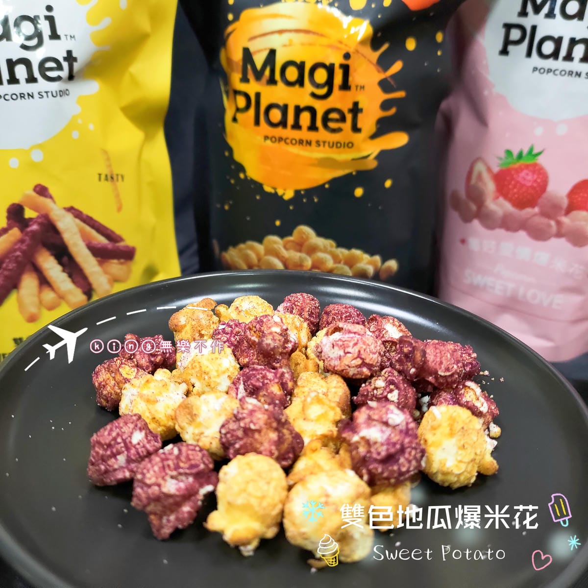［開箱］［團購零食］Magi Planet星球工坊爆米花🍿 (⚠️文末有優惠碼唷⚠️)