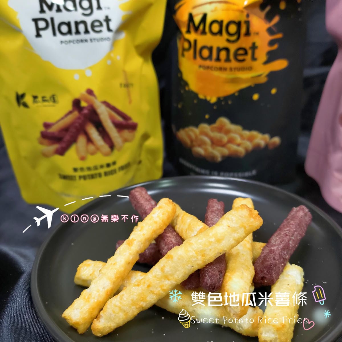 ［開箱］［團購零食］Magi Planet星球工坊爆米花🍿 (⚠️文末有優惠碼唷⚠️)