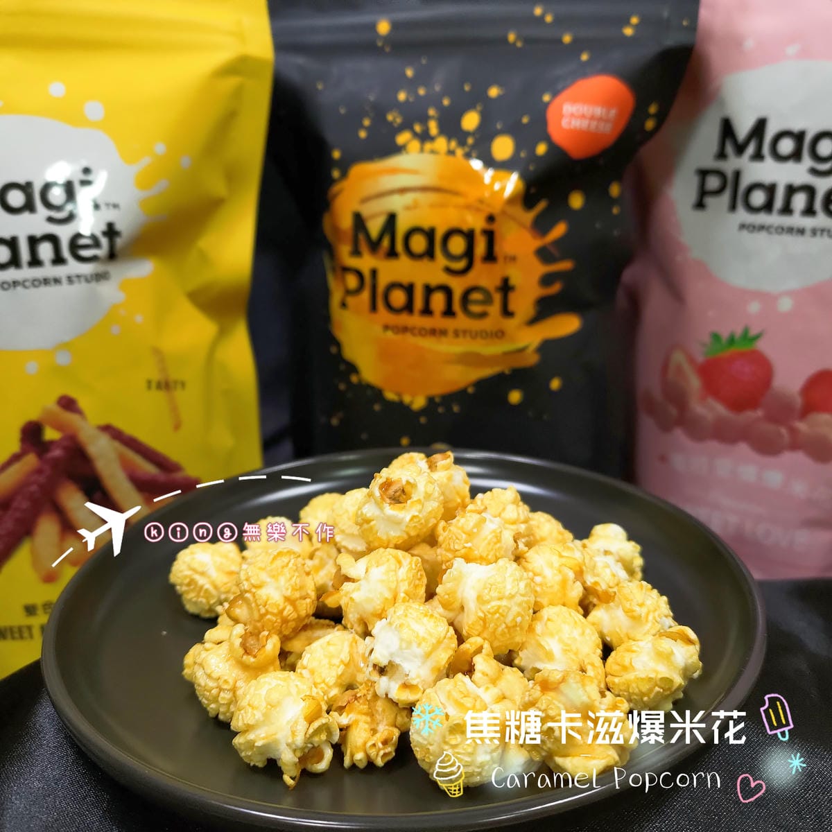 ［開箱］［團購零食］Magi Planet星球工坊爆米花🍿 (⚠️文末有優惠碼唷⚠️)