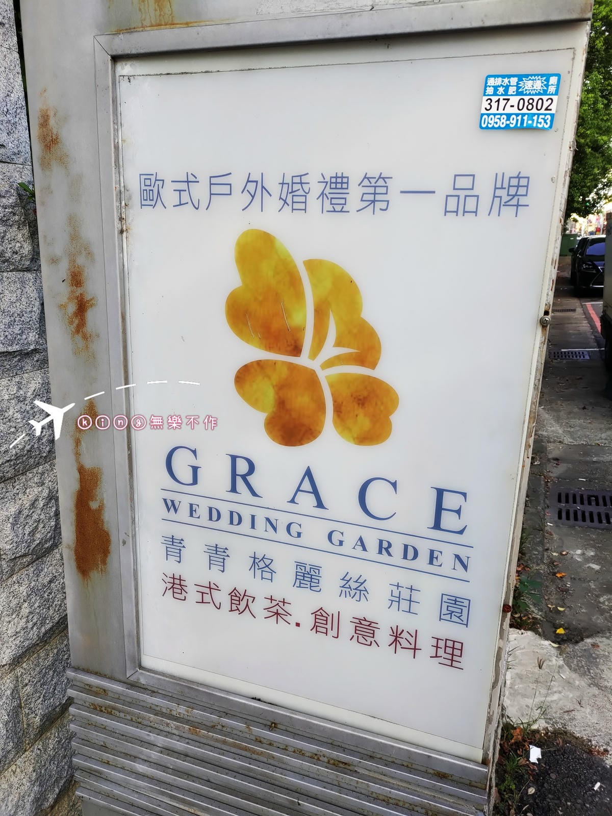［桃園 美食］青青格麗絲莊園 | 港式飲茶 | 歐式戶外婚禮第一品牌