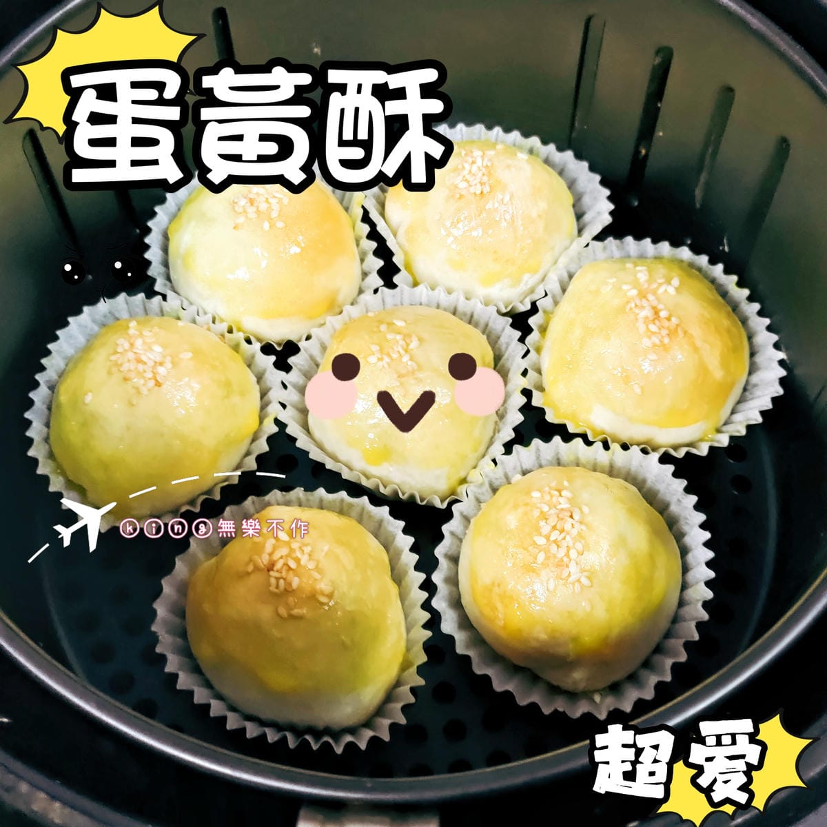 ［食譜］DIY 氣炸蛋黃酥