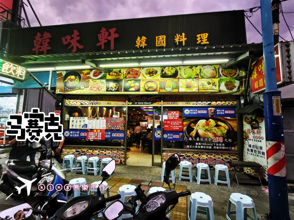 ［新莊 美食］韓味軒 韓國料理🇰🇷 | 小菜無限吃到飽