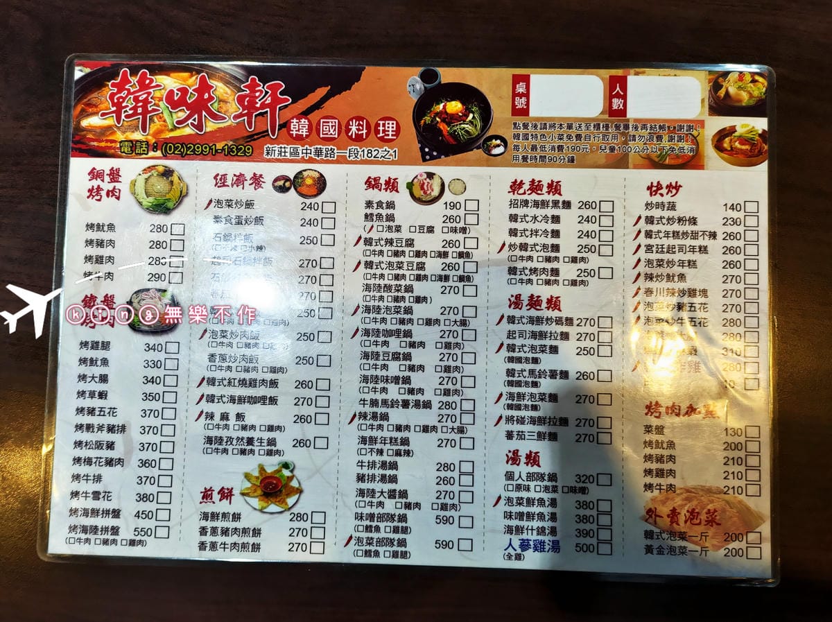 ［新莊 美食］韓味軒 韓國料理🇰🇷 | 小菜無限吃到飽