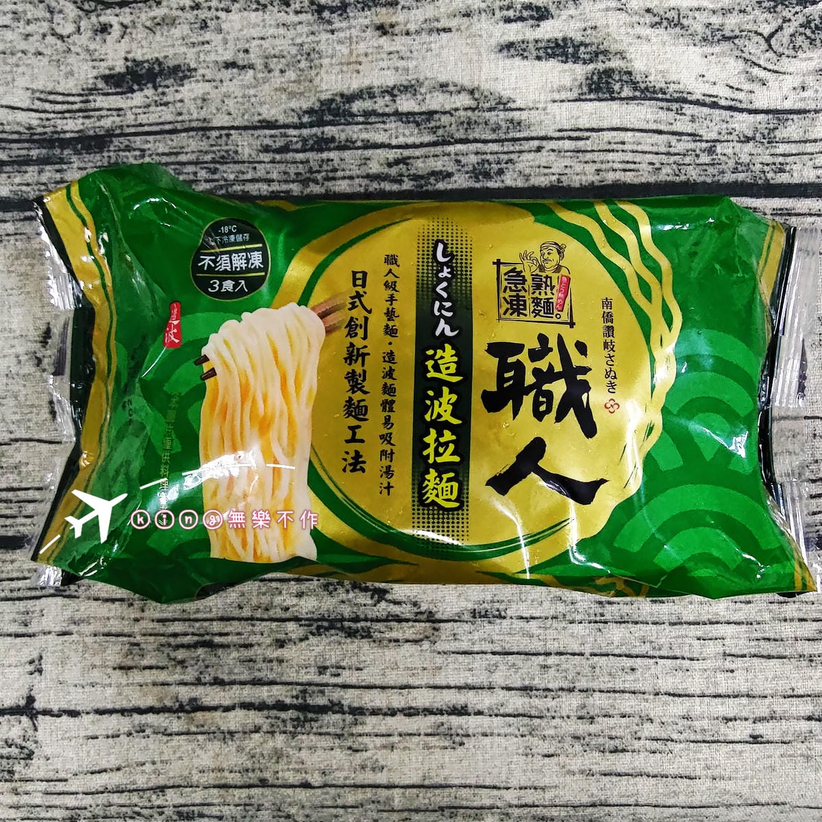 ［宅配美食］南僑讚岐職人造波拉麵🍜| 冷凍拉麵推薦👍 | 經典日本拉麵推薦