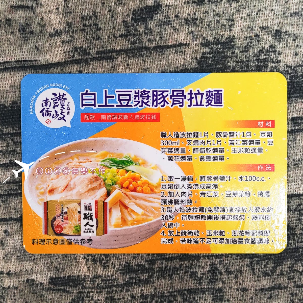 ［宅配美食］南僑讚岐職人造波拉麵🍜| 冷凍拉麵推薦👍 | 經典日本拉麵推薦
