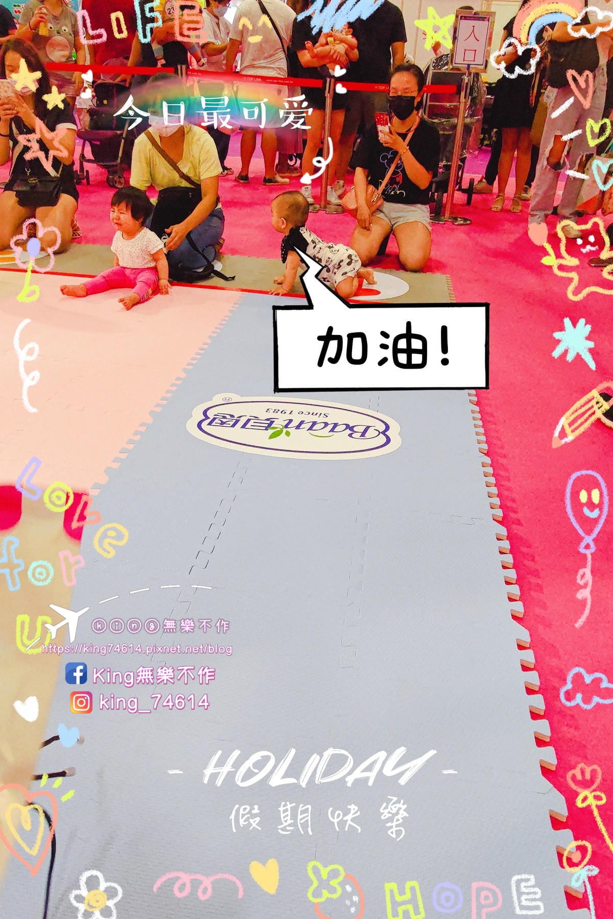 ［親子活動］［開箱］奇奇人生大事趴四~爬行比賽初登場 |  👶寶寶沐浴用品🛀 Bebevisa－貝比薇莎