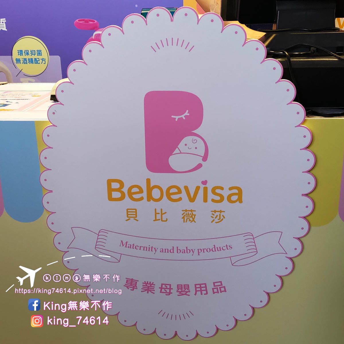 ［親子活動］［開箱］奇奇人生大事趴四~爬行比賽初登場 |  👶寶寶沐浴用品🛀 Bebevisa－貝比薇莎