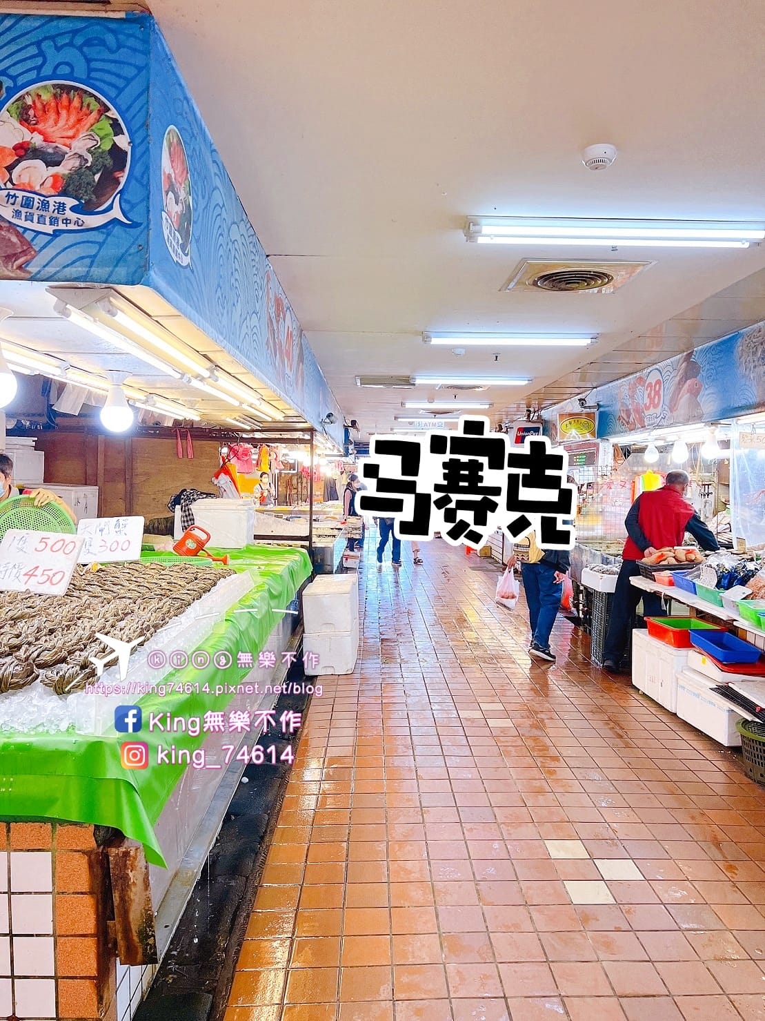 ［桃園 美食］竹圍漁港 生魚片一定要來6️⃣5️⃣攤 | 擁有桃園最鮮的漁貨 | 最鮮的海鮮吃好吃滿😋