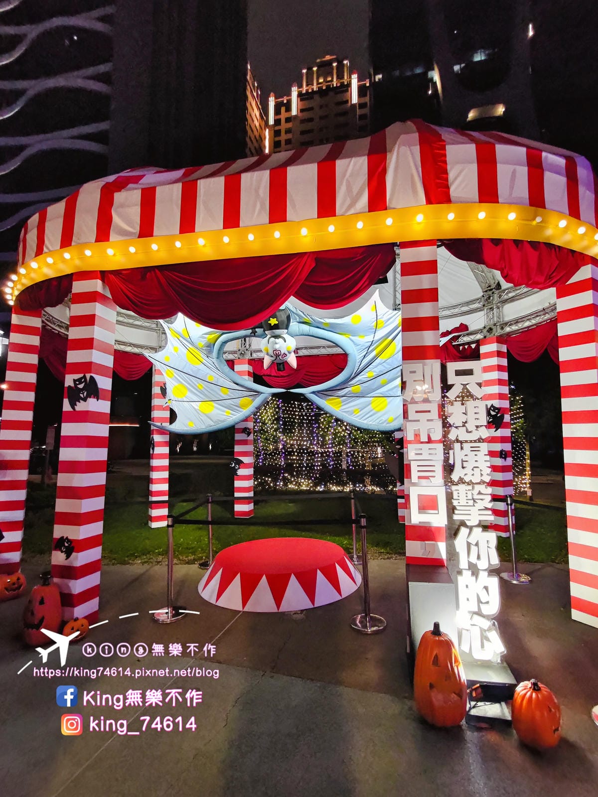 ［桃園 活動］快閃2022桃園萬聖城．驚魂馬戲團 | 5大驚悚裝置拍好拍滿