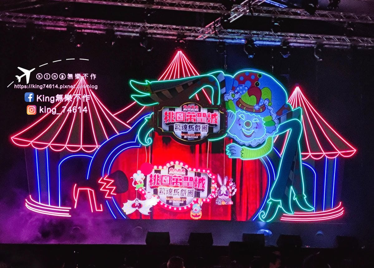 ［桃園 活動］快閃2022桃園萬聖城．驚魂馬戲團 | 5大驚悚裝置拍好拍滿