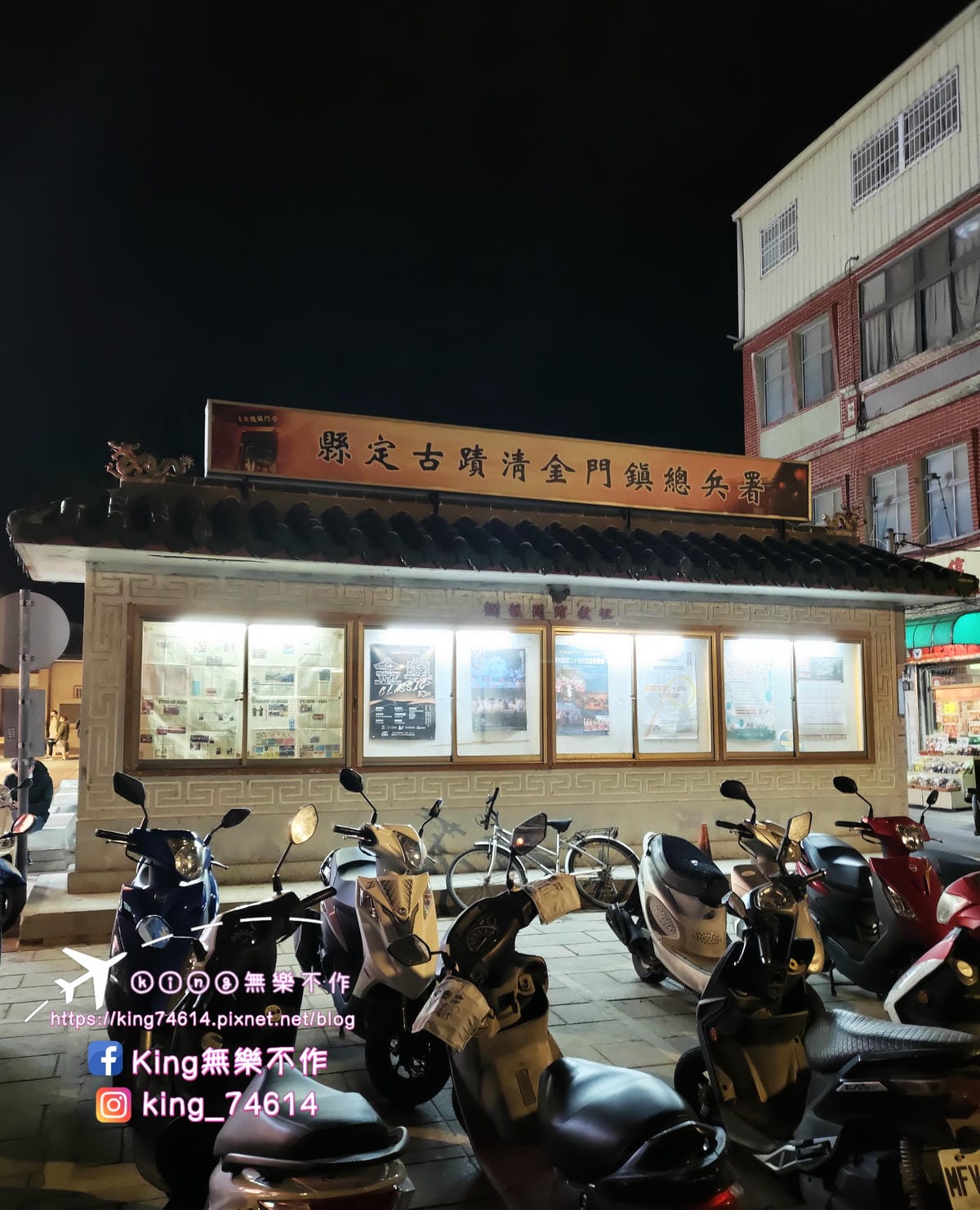 ［離島 金門］DAY1（金門機場✈️-建功嶼/珠山聚落/夜遊總兵署/後浦16藝文特區）