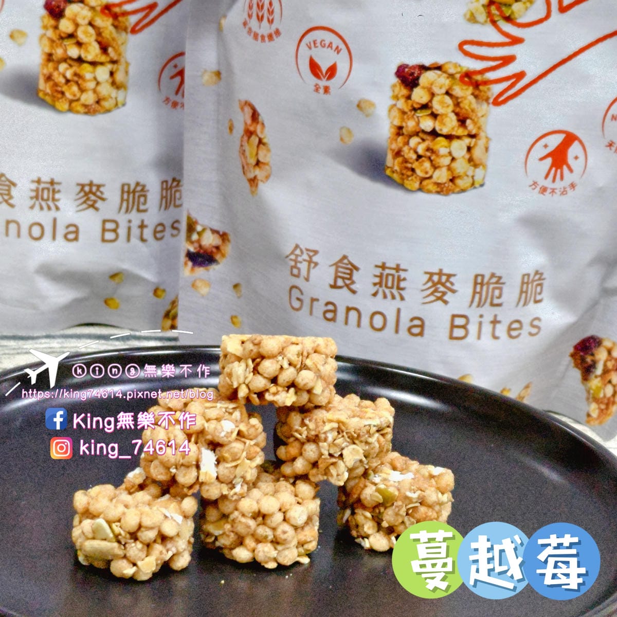 ［宅配 美食］五料 WOOREAL舒食燕麥脆脆 | 全素Vegan、非油炸、無防腐劑、無化學添加