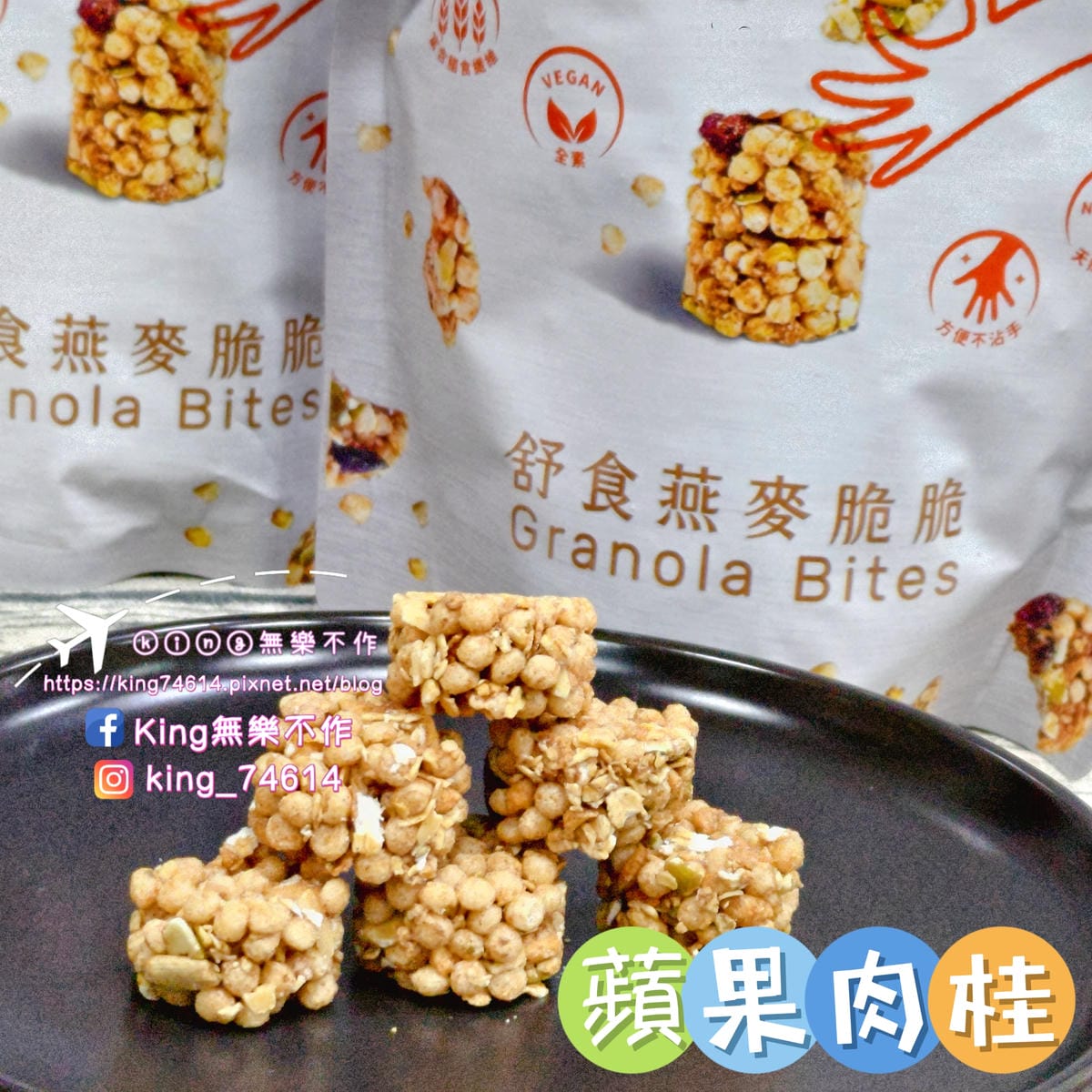 ［宅配 美食］五料 WOOREAL舒食燕麥脆脆 | 全素Vegan、非油炸、無防腐劑、無化學添加
