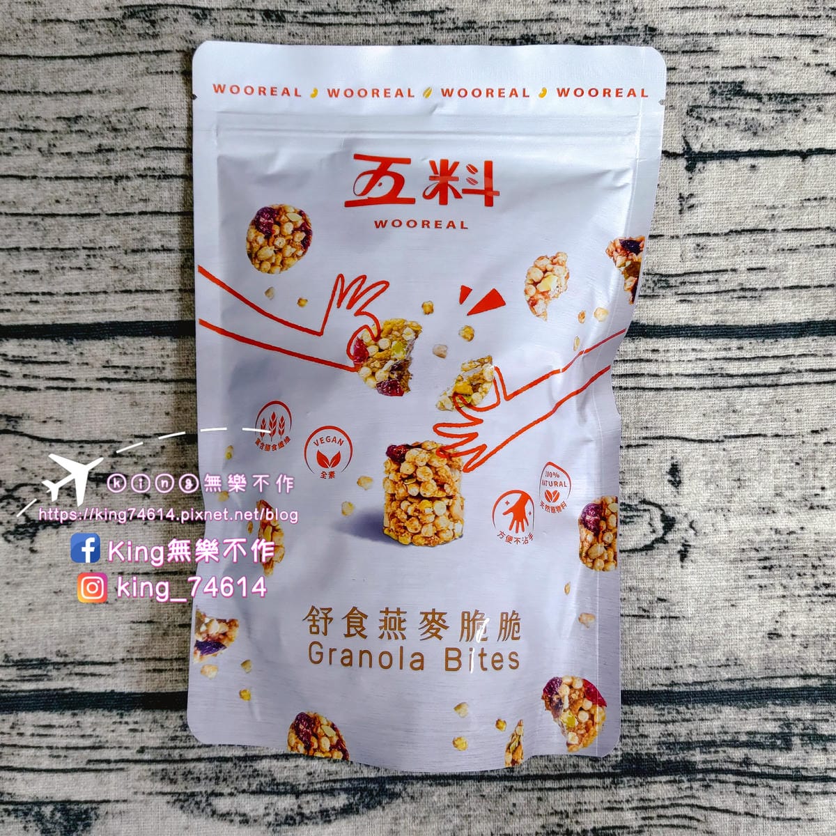 ［宅配 美食］五料 WOOREAL舒食燕麥脆脆 | 全素Vegan、非油炸、無防腐劑、無化學添加