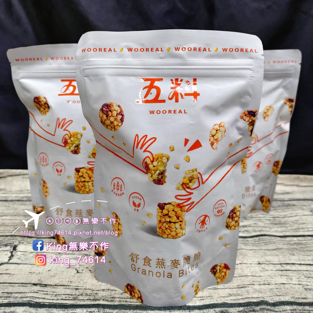 ［宅配 美食］五料 WOOREAL舒食燕麥脆脆 | 全素Vegan、非油炸、無防腐劑、無化學添加