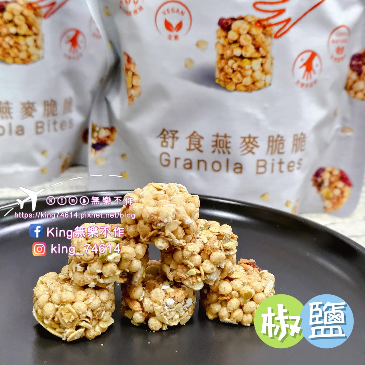 ［宅配 美食］五料 WOOREAL舒食燕麥脆脆 | 全素Vegan、非油炸、無防腐劑、無化學添加