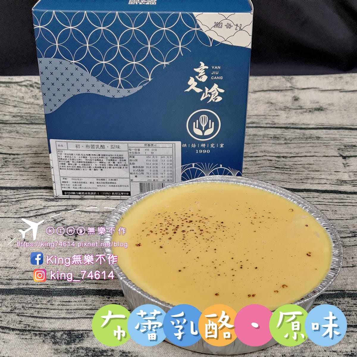 ［宅配 美食］［甜點］言久嵢。烘焙研究室 |  波士頓派、布蕾乳酪 | 起司控🧀、螞蟻人🐜看過來👀