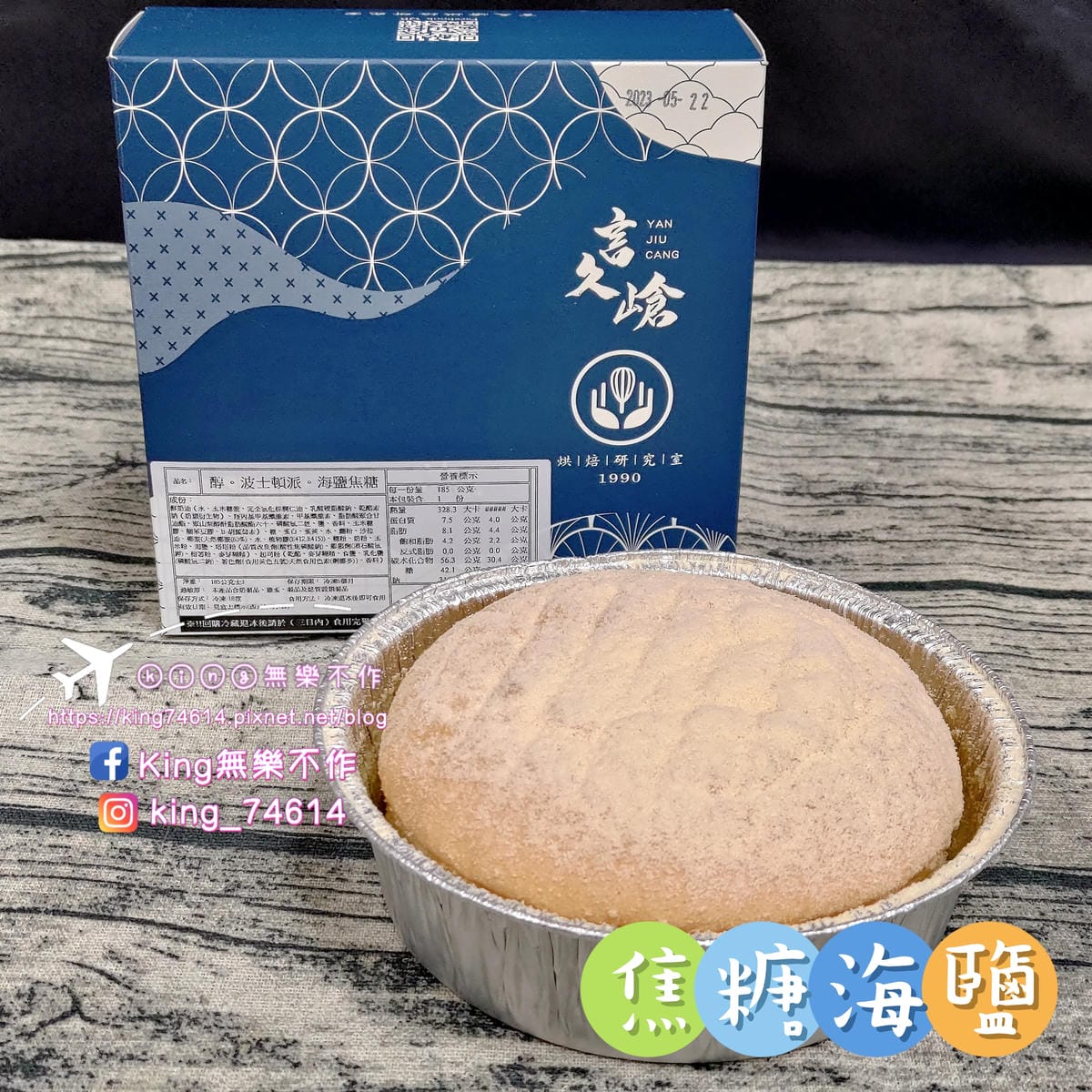 ［宅配 美食］［甜點］言久嵢。烘焙研究室 |  波士頓派、布蕾乳酪 | 起司控🧀、螞蟻人🐜看過來👀