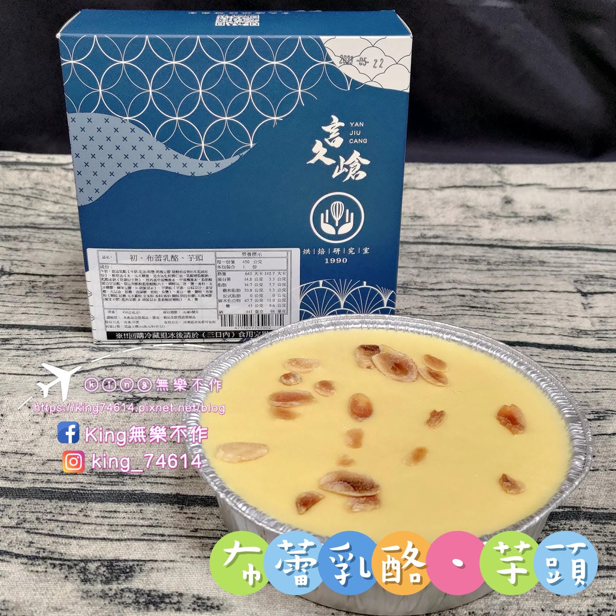 ［宅配 美食］［甜點］言久嵢。烘焙研究室 |  波士頓派、布蕾乳酪 | 起司控🧀、螞蟻人🐜看過來👀