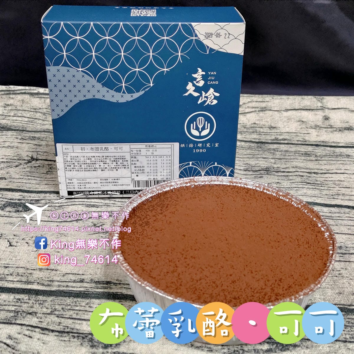 ［宅配 美食］［甜點］言久嵢。烘焙研究室 |  波士頓派、布蕾乳酪 | 起司控🧀、螞蟻人🐜看過來👀